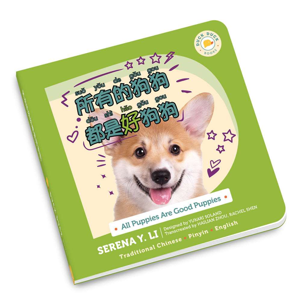 All Puppies are Good Puppies (Bilingual)